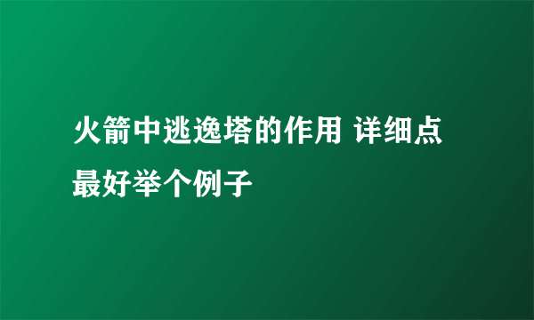 火箭中逃逸塔的作用 详细点 最好举个例子