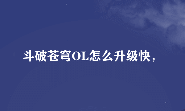 斗破苍穹OL怎么升级快，