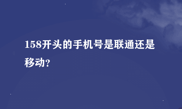 158开头的手机号是联通还是移动？