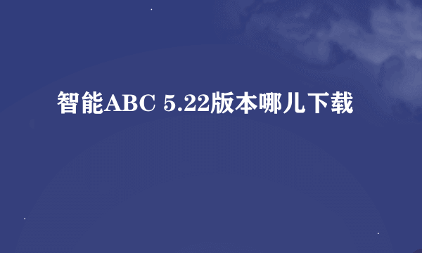 智能ABC 5.22版本哪儿下载