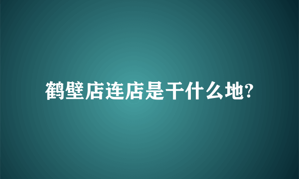 鹤壁店连店是干什么地?