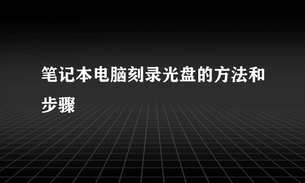 笔记本电脑刻录光盘的方法和步骤