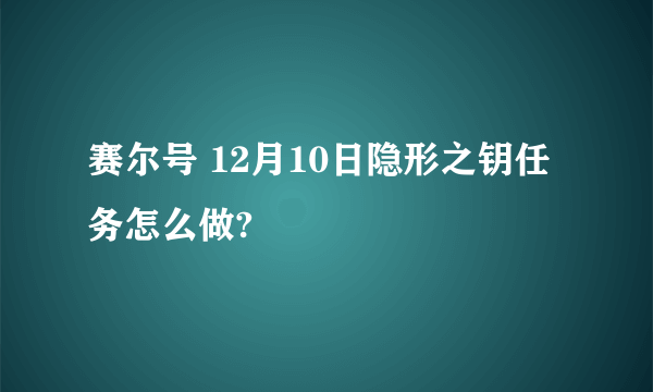 赛尔号 12月10日隐形之钥任务怎么做?