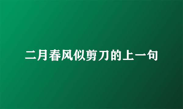 二月春风似剪刀的上一句