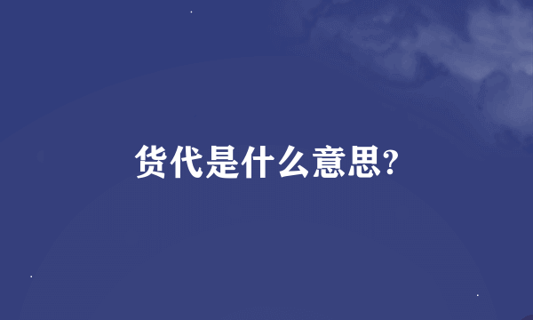 货代是什么意思?