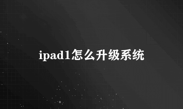 ipad1怎么升级系统