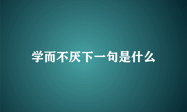 学而不厌下一句是什么