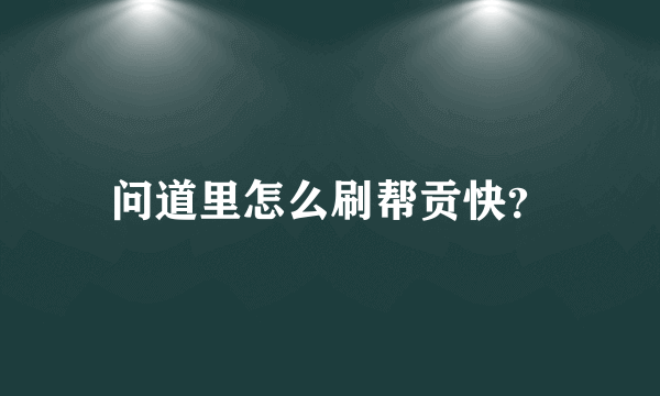 问道里怎么刷帮贡快？