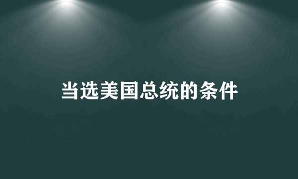 当选美国总统的条件