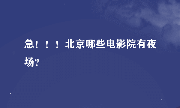 急！！！北京哪些电影院有夜场？