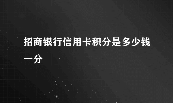 招商银行信用卡积分是多少钱一分