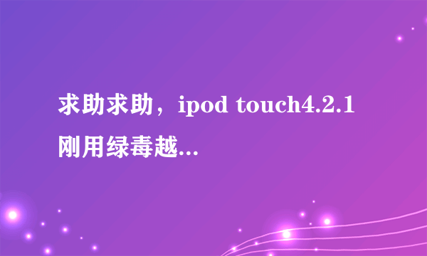 求助求助，ipod touch4.2.1刚用绿毒越狱，装cydia的时候提示磁盘空间不足，然后cydia无法打开。