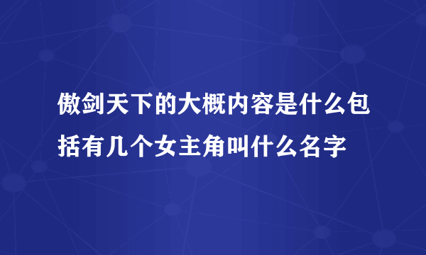 傲剑天下的大概内容是什么包括有几个女主角叫什么名字