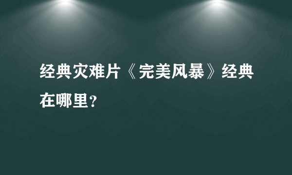 经典灾难片《完美风暴》经典在哪里？