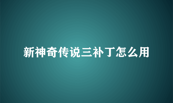 新神奇传说三补丁怎么用