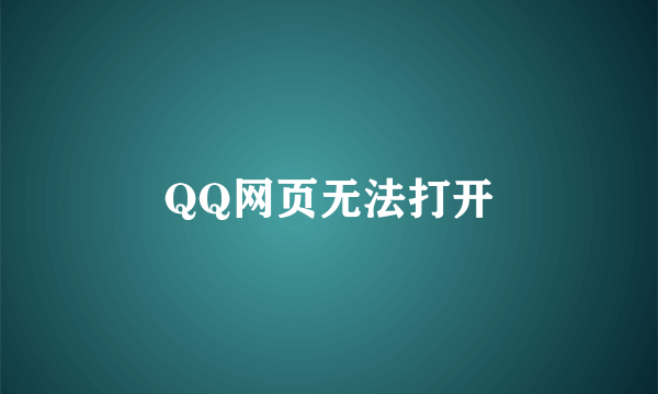 QQ网页无法打开