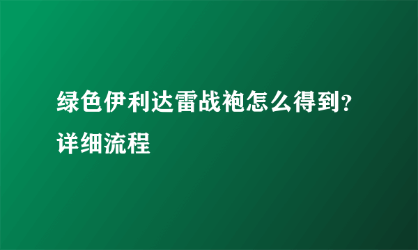 绿色伊利达雷战袍怎么得到？详细流程