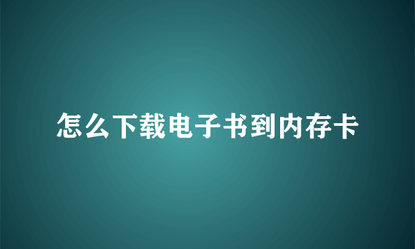 怎么下载电子书到内存卡