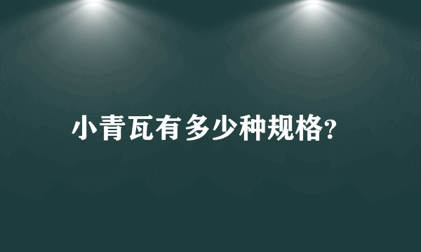 小青瓦有多少种规格？