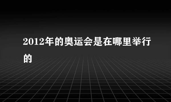 2012年的奥运会是在哪里举行的