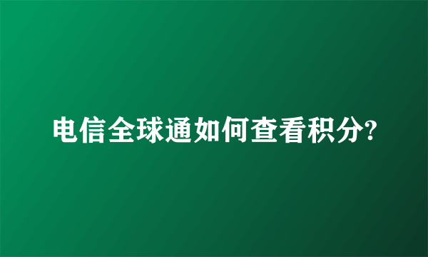 电信全球通如何查看积分?