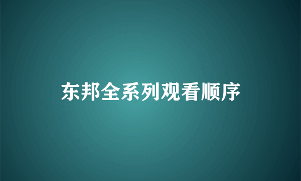 东邦全系列观看顺序