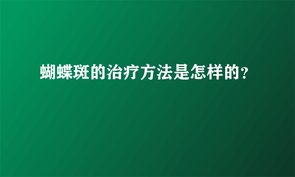 蝴蝶斑的治疗方法是怎样的？