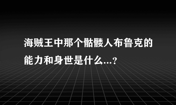 海贼王中那个骷髅人布鲁克的能力和身世是什么...？