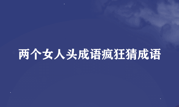 两个女人头成语疯狂猜成语