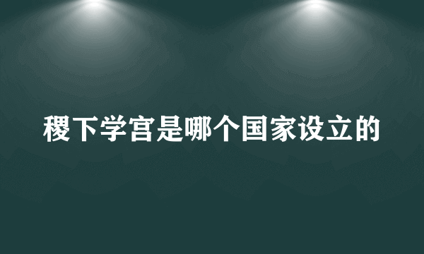 稷下学宫是哪个国家设立的