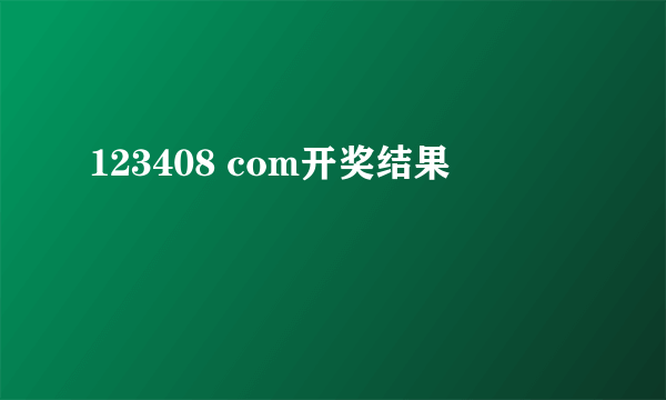 123408 com开奖结果