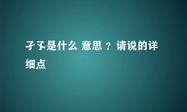 孑孓是什么 意思 ？请说的详细点