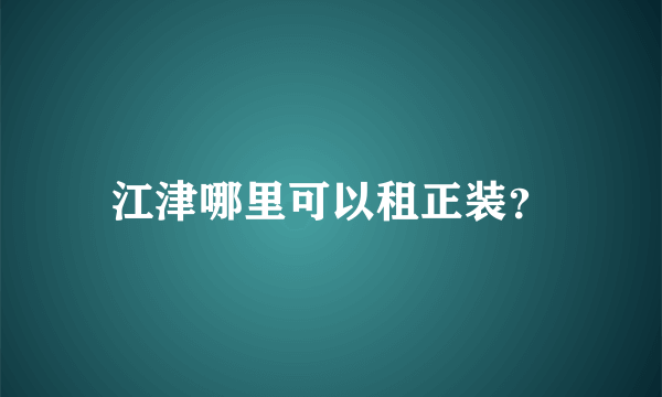 江津哪里可以租正装？