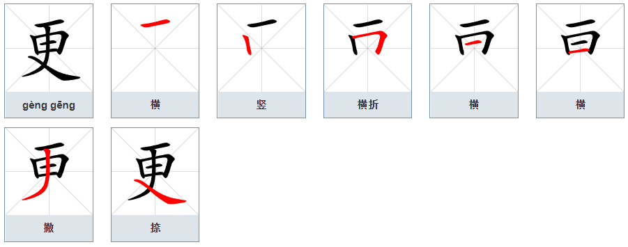 更的部首是什么部？