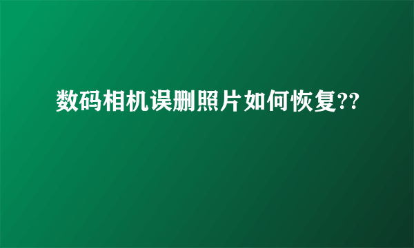 数码相机误删照片如何恢复??