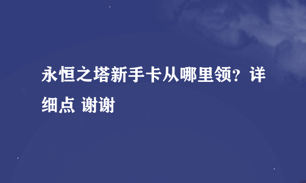 永恒之塔新手卡从哪里领？详细点 谢谢