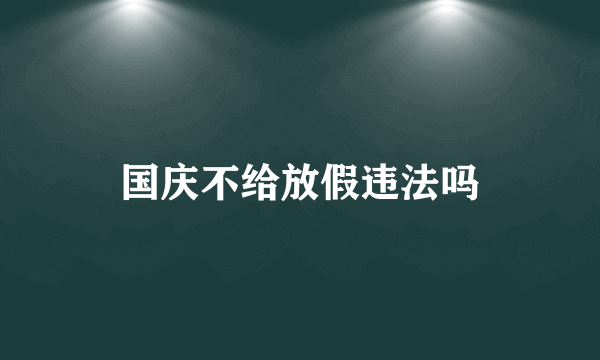 国庆不给放假违法吗