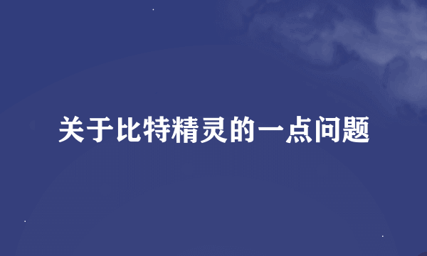 关于比特精灵的一点问题