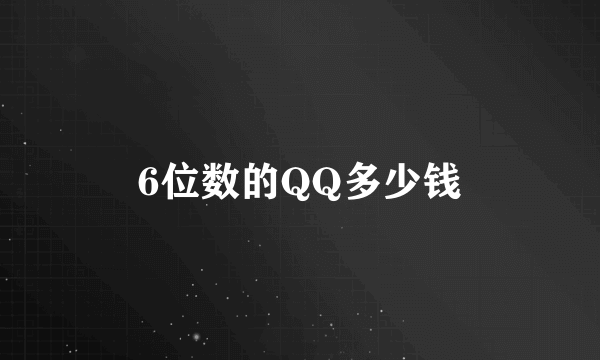 6位数的QQ多少钱