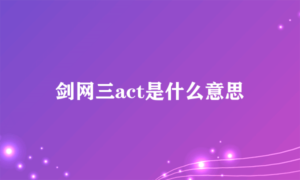 剑网三act是什么意思