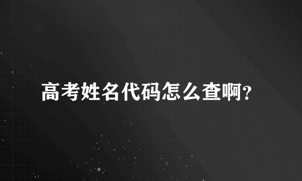 高考姓名代码怎么查啊？