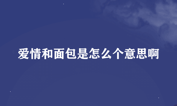 爱情和面包是怎么个意思啊