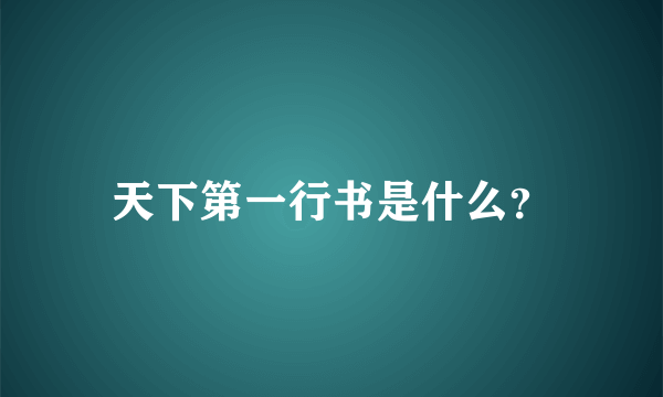 天下第一行书是什么？