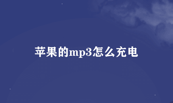 苹果的mp3怎么充电