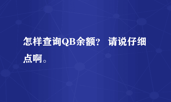 怎样查询QB余额？ 请说仔细点啊。