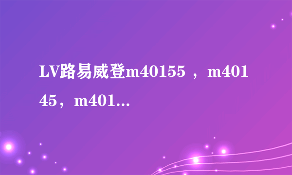 LV路易威登m40155 ，m40145，m40143，求香港和大陆专柜价格。