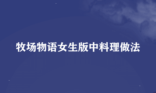 牧场物语女生版中料理做法