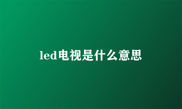 led电视是什么意思