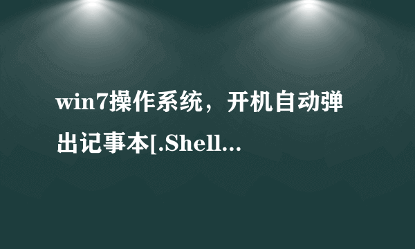 win7操作系统，开机自动弹出记事本[.ShellClassInfo]，怎么解决