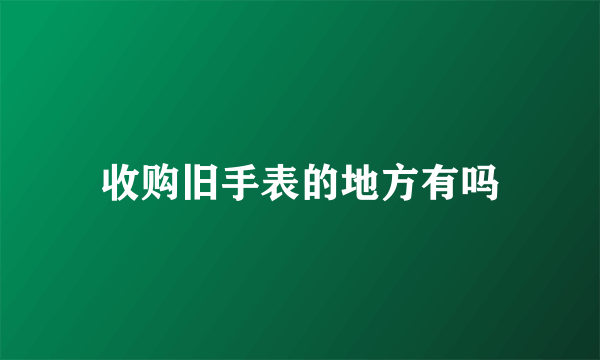 收购旧手表的地方有吗